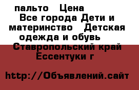 пальто › Цена ­ 1 188 - Все города Дети и материнство » Детская одежда и обувь   . Ставропольский край,Ессентуки г.